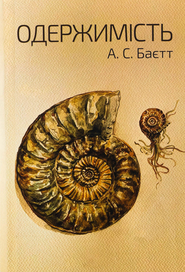 Obsession / Одержимість Антония Сьюзен Байетт 9786175696859-1