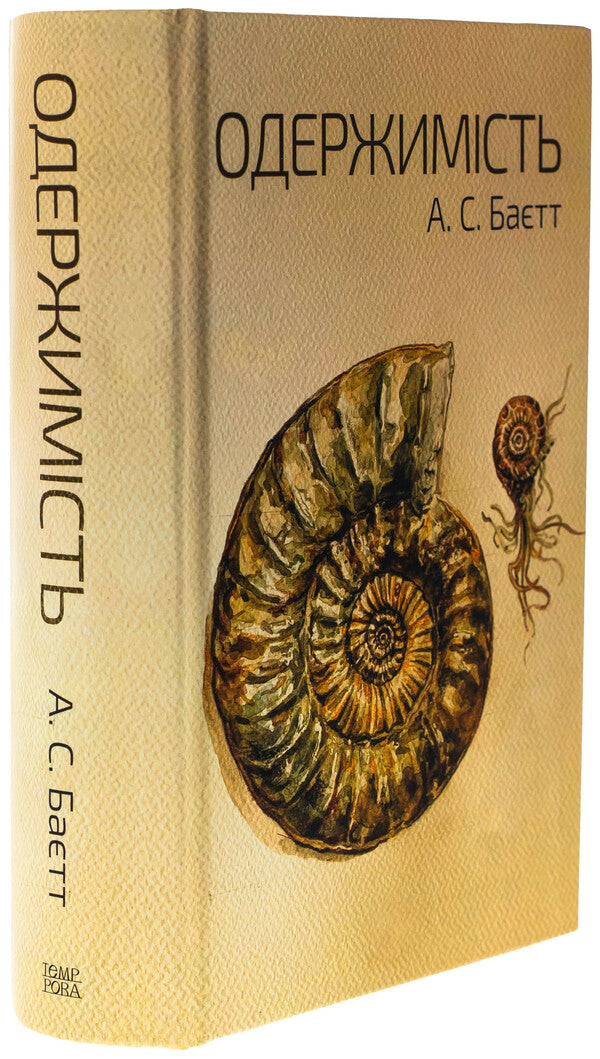 Obsession / Одержимість Антония Сьюзен Байетт 9786175696859-3