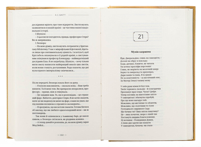 Obsession / Одержимість Антония Сьюзен Байетт 9786175696859-5