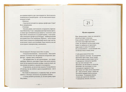 Obsession / Одержимість Антония Сьюзен Байетт 9786175696859-5