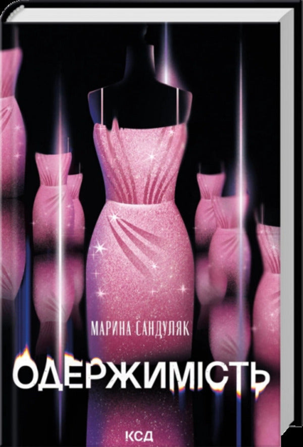 Obsession - Одержимсть Maryna Sandulyak - Марина Сандуляк 9786171520233-1