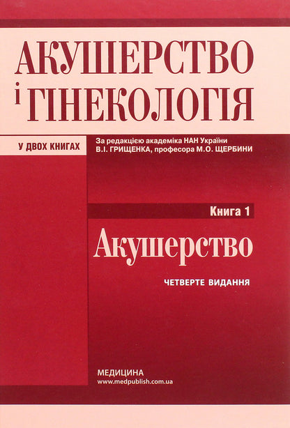 Obstetrics and gynecology. In 2 books. Book 1. Midwifery. Textbook / Акушерство і гінекологія. У 2 книгах. Книга 1. Акушерство. Підручник  978-617-505 823-7-1