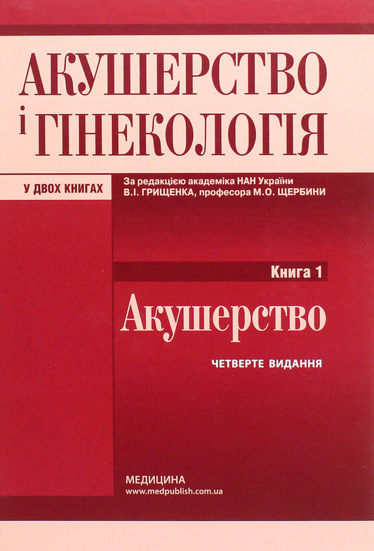 Obstetrics and gynecology. In 2 books. Book 1. Midwifery. Textbook / Акушерство і гінекологія. У 2 книгах. Книга 1. Акушерство. Підручник  978-617-505 823-7-1