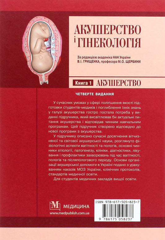 Obstetrics and gynecology. In 2 books. Book 1. Midwifery. Textbook / Акушерство і гінекологія. У 2 книгах. Книга 1. Акушерство. Підручник  978-617-505 823-7-2