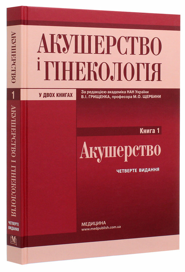 Obstetrics and gynecology. In 2 books. Book 1. Midwifery. Textbook / Акушерство і гінекологія. У 2 книгах. Книга 1. Акушерство. Підручник  978-617-505 823-7-3