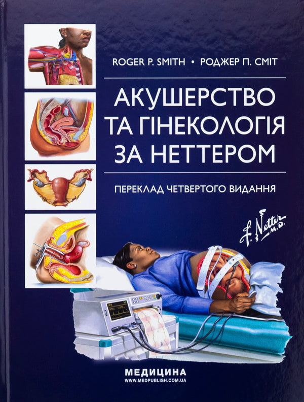 Obstetrics and gynecology by Netter / Акушерство та гінекологія за Неттером Роджер П. Смит 978-617-505-967-8-1