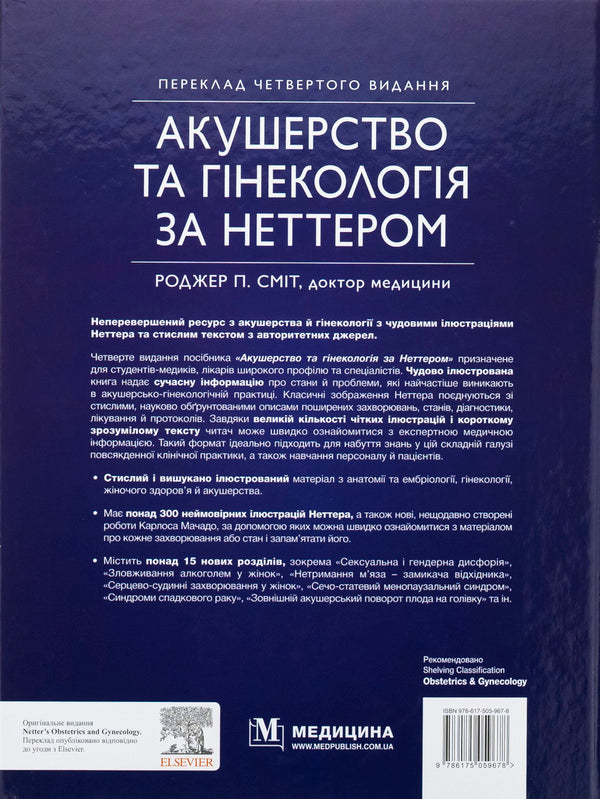 Obstetrics and gynecology by Netter / Акушерство та гінекологія за Неттером Роджер П. Смит 978-617-505-967-8-2