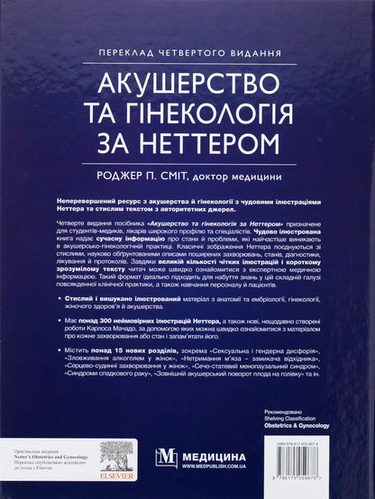 Obstetrics and gynecology by Netter / Акушерство та гінекологія за Неттером Роджер П. Смит 978-617-505-967-8-2