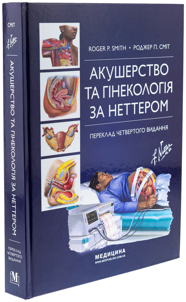 Obstetrics and gynecology by Netter / Акушерство та гінекологія за Неттером Роджер П. Смит 978-617-505-967-8-3