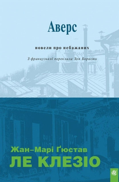 Obverse. Novels About Undesirables / Аверс. Новели про небажаних Jean-Marie Gustave Leclezio / Жан-Марі Гюстав Леклезіо 9789661092937-1