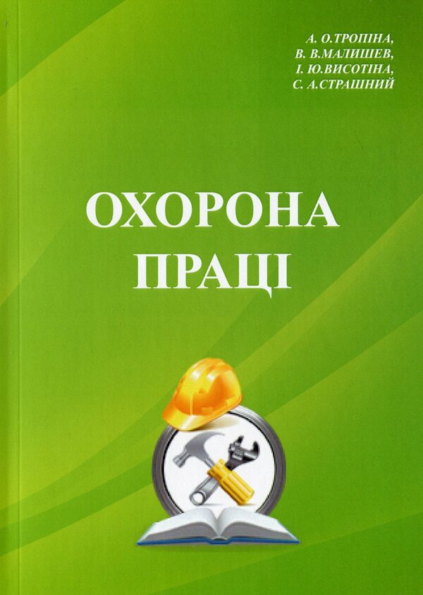 Occupational Health / Охорона праці Виктор Малышев, Алина Тропина, Ирина Высотина, Сергей Страшный 978-966-388-561-2-1