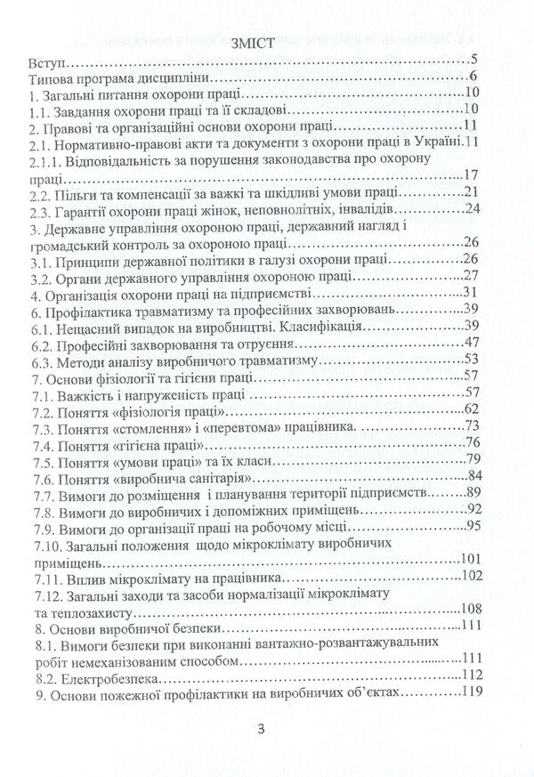 Occupational Health / Охорона праці Виктор Малышев, Алина Тропина, Ирина Высотина, Сергей Страшный 978-966-388-561-2-3