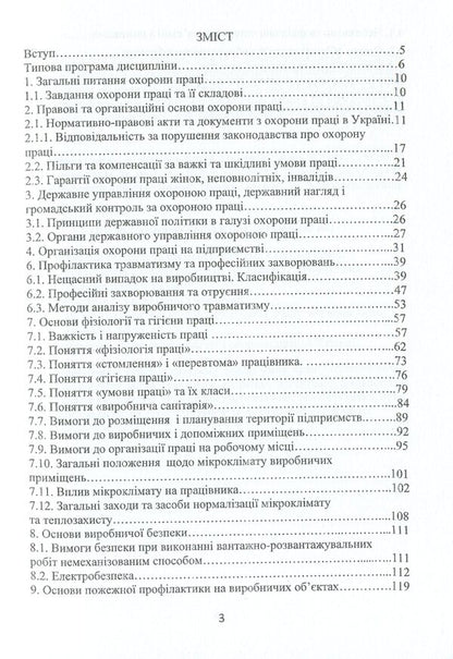 Occupational Health / Охорона праці Виктор Малышев, Алина Тропина, Ирина Высотина, Сергей Страшный 978-966-388-561-2-3