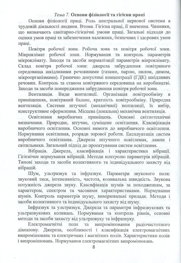 Occupational Health / Охорона праці Виктор Малышев, Алина Тропина, Ирина Высотина, Сергей Страшный 978-966-388-561-2-5