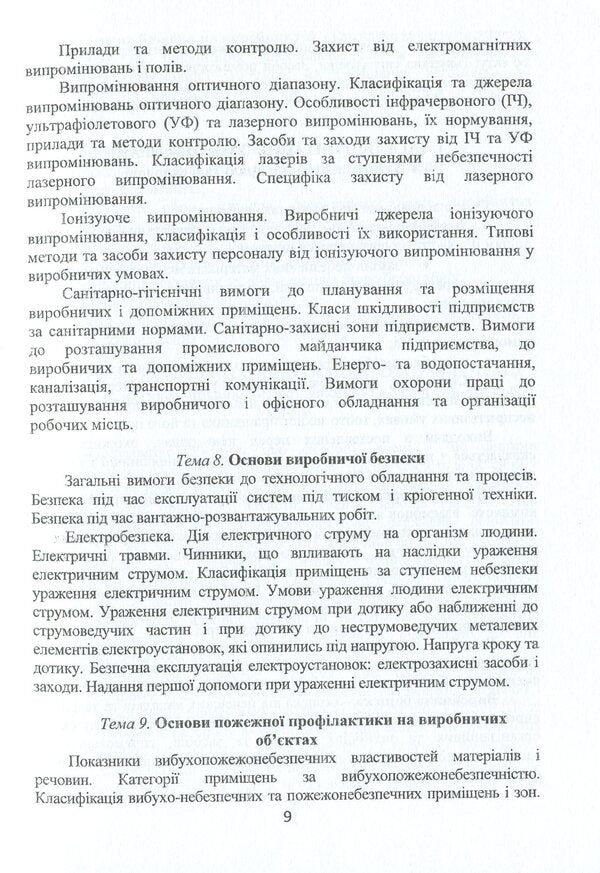 Occupational Health / Охорона праці Виктор Малышев, Алина Тропина, Ирина Высотина, Сергей Страшный 978-966-388-561-2-6