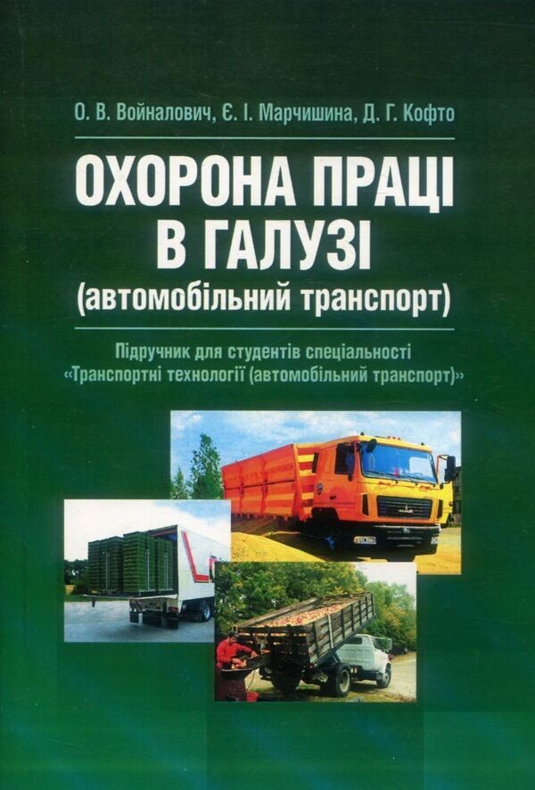 Occupational Health in. Automobile transport. Textbook / Охорона праці в галузі. Автомобільний транспорт. Підручник О. Войналович, Евгения Марчишина, Д. Кофто 978-611-01-1227-7-1