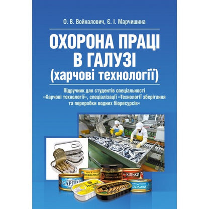 Occupational Health in. Food technologies. Textbook / Охорона праці в галузі. Харчові технології. Підручник О. Войналович, Евгения Марчишина 978-611-01-1228-4-1