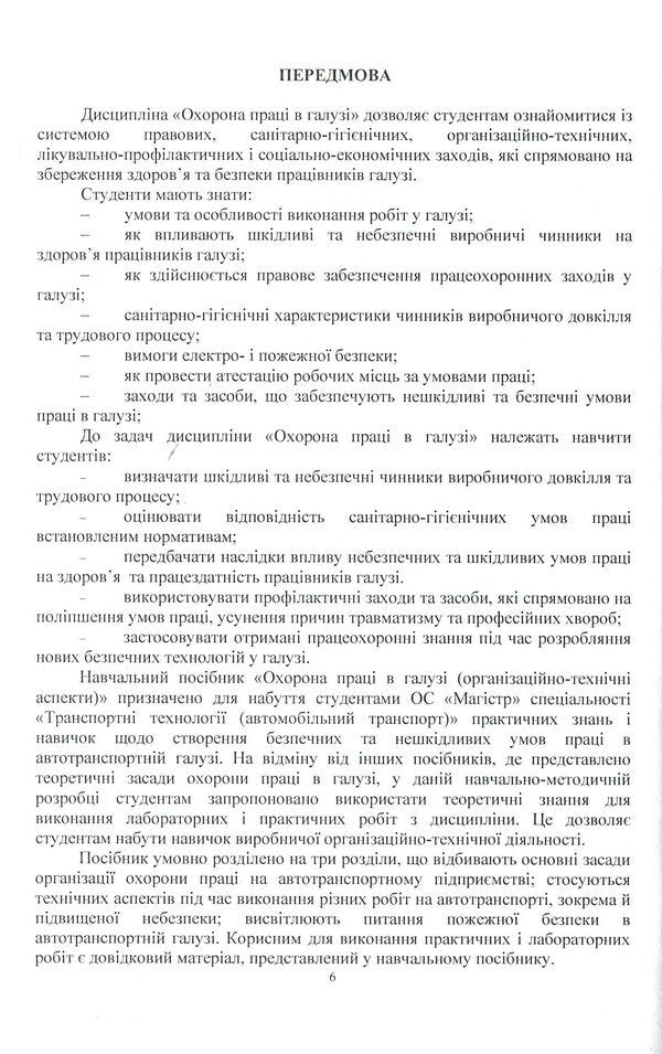 Occupational Health in. Organizational and technical aspects. Guide for the training of OS 'Master' specialists in the specialty 'Transport technologies (motor transport)' / Охорона праці в галузі. Організаційно-технічні аспекти. Посібник для підготовки фахівців ОС 'Магістр' спеціальності 'Транспортні технології (автомобільний транспорт)' Александр Войналович, Светлана Голопура 978-611-01-2088-3-5