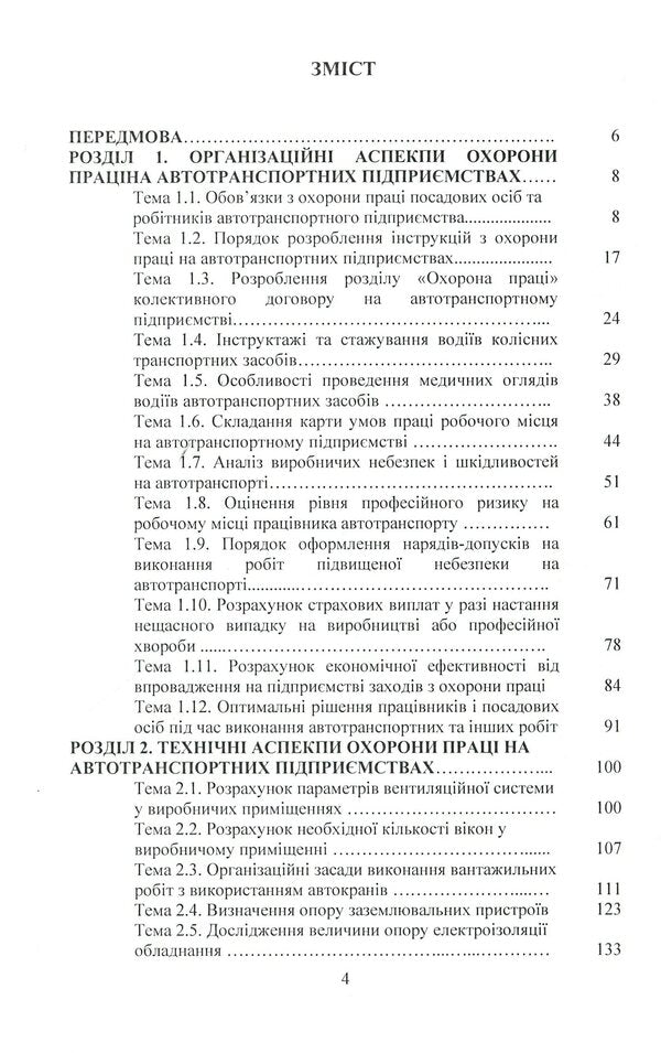 Occupational Health in. Organizational and technical aspects. Guide for the training of OS 'Master' specialists in the specialty 'Transport technologies (motor transport)' / Охорона праці в галузі. Організаційно-технічні аспекти. Посібник для підготовки фахівців ОС 'Магістр' спеціальності 'Транспортні технології (автомобільний транспорт)' Александр Войналович, Светлана Голопура 978-611-01-2088-3-3