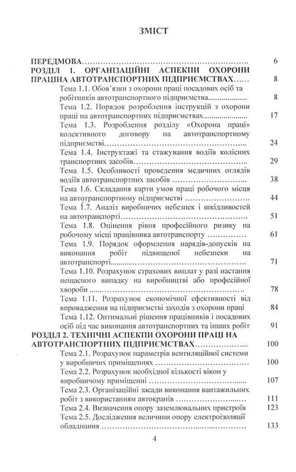 Occupational Health in. Organizational and technical aspects. Guide for the training of OS 'Master' specialists in the specialty 'Transport technologies (motor transport)' / Охорона праці в галузі. Організаційно-технічні аспекти. Посібник для підготовки фахівців ОС 'Магістр' спеціальності 'Транспортні технології (автомобільний транспорт)' Александр Войналович, Светлана Голопура 978-611-01-2088-3-3