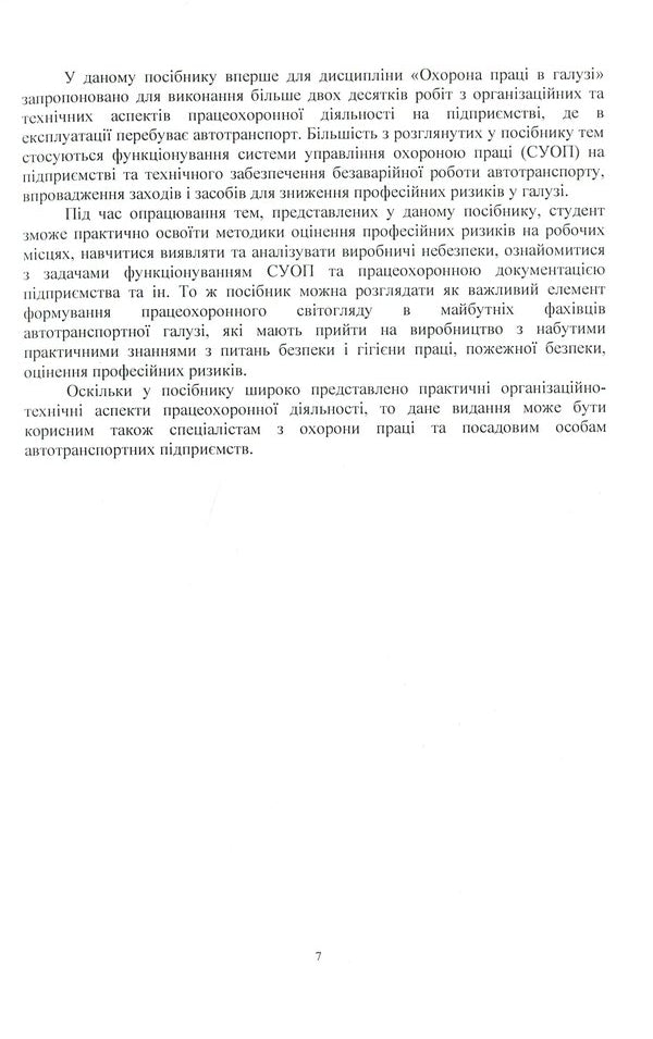 Occupational Health in. Organizational and technical aspects. Guide for the training of OS 'Master' specialists in the specialty 'Transport technologies (motor transport)' / Охорона праці в галузі. Організаційно-технічні аспекти. Посібник для підготовки фахівців ОС 'Магістр' спеціальності 'Транспортні технології (автомобільний транспорт)' Александр Войналович, Светлана Голопура 978-611-01-2088-3-6