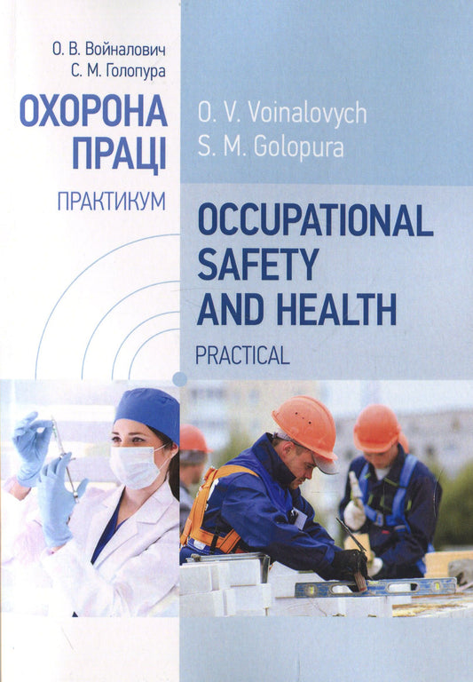 Occupational Safety And Health. Practical. Chief Pos_Bnik Alexander Voynalovich, Svetlana Golopura / Александр Войналович, Светлана Голопура 9786110112345-1