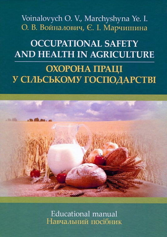Occupational Safety and Health Agriculture / Occupational Safety and Health Agriculture О. Войналович, Евгения Марчишина 978-611-01-1685-5-1