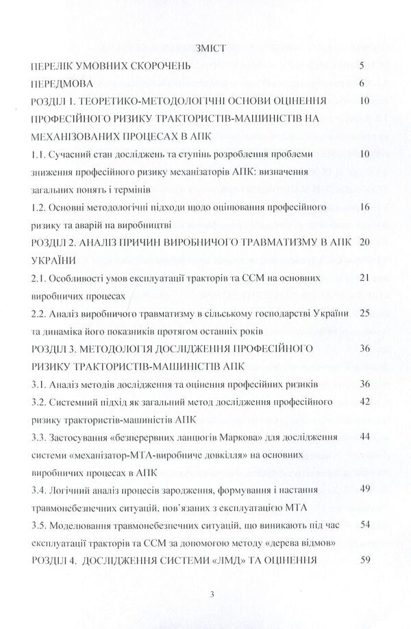 Occupational risk on mechanized processes in the agro-industrial complex of Ukraine. Monograph / Професійний ризик на механізованих процесах в агропромисловому комплексі України. Монографія О. Войналович, О. Гнатюк 978-611-01-0843-0-3