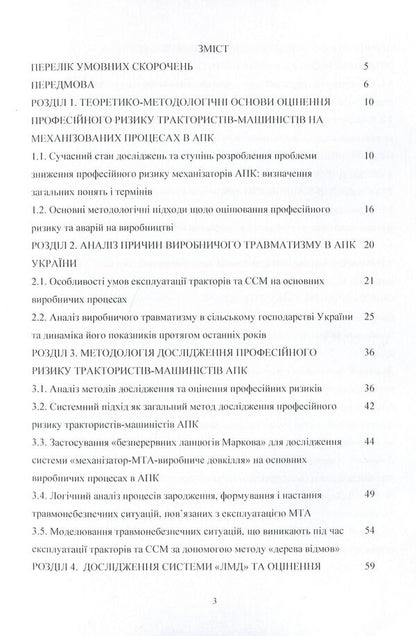 Occupational risk on mechanized processes in the agro-industrial complex of Ukraine. Monograph / Професійний ризик на механізованих процесах в агропромисловому комплексі України. Монографія О. Войналович, О. Гнатюк 978-611-01-0843-0-3