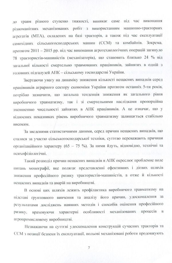 Occupational risk on mechanized processes in the agro-industrial complex of Ukraine. Monograph / Професійний ризик на механізованих процесах в агропромисловому комплексі України. Монографія О. Войналович, О. Гнатюк 978-611-01-0843-0-6