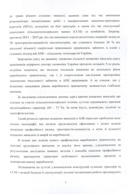 Occupational risk on mechanized processes in the agro-industrial complex of Ukraine. Monograph / Професійний ризик на механізованих процесах в агропромисловому комплексі України. Монографія О. Войналович, О. Гнатюк 978-611-01-0843-0-6