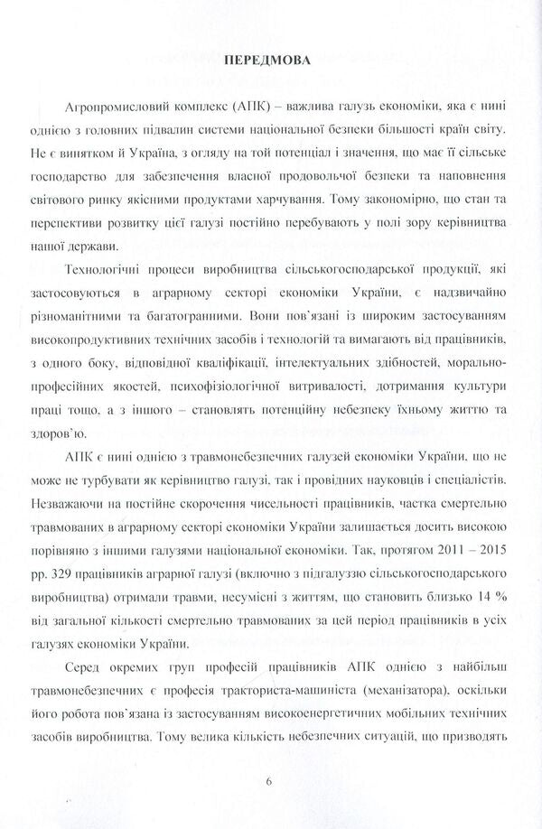 Occupational risk on mechanized processes in the agro-industrial complex of Ukraine. Monograph / Професійний ризик на механізованих процесах в агропромисловому комплексі України. Монографія О. Войналович, О. Гнатюк 978-611-01-0843-0-5