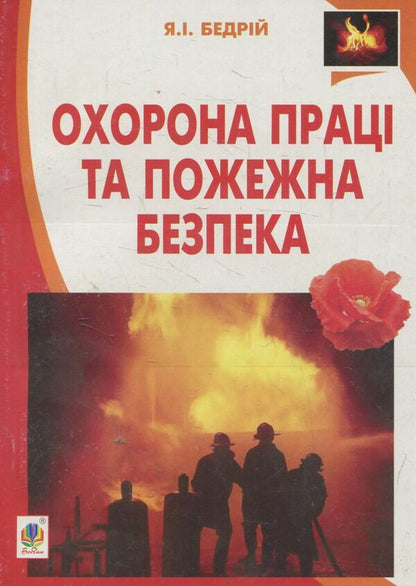 Occupational safety and fire safety: a study guide for university students and practicing engineers / Охорона праці та пожежна безпека: навчальний посібник для студентів ВНЗ та інженерів-практиків Ярослав Бедрий 978-966-10-3326-8-1