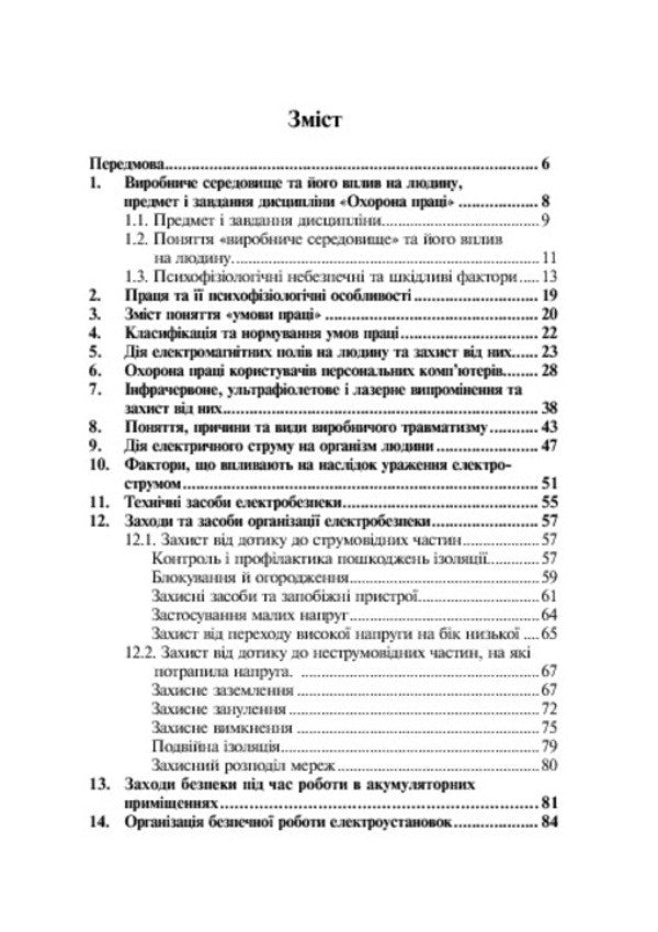 Occupational safety and fire safety: a study guide for university students and practicing engineers / Охорона праці та пожежна безпека: навчальний посібник для студентів ВНЗ та інженерів-практиків Ярослав Бедрий 978-966-10-3326-8-5