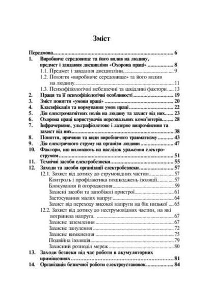 Occupational safety and fire safety: a study guide for university students and practicing engineers / Охорона праці та пожежна безпека: навчальний посібник для студентів ВНЗ та інженерів-практиків Ярослав Бедрий 978-966-10-3326-8-5