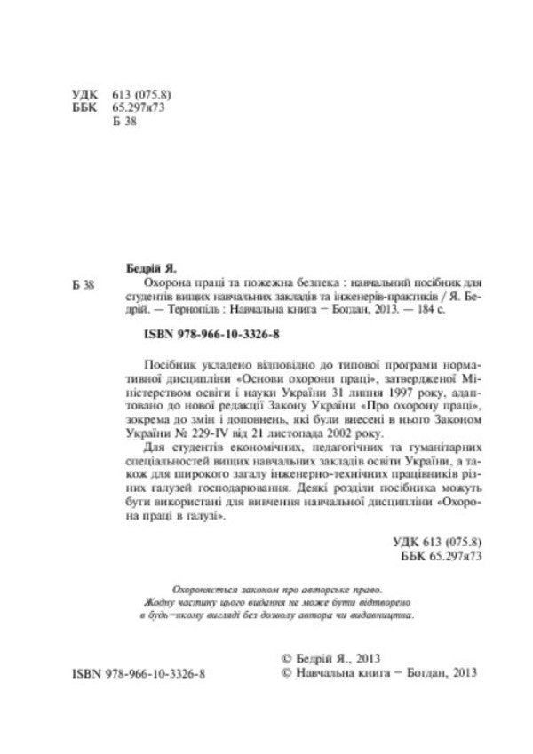 Occupational safety and fire safety: a study guide for university students and practicing engineers / Охорона праці та пожежна безпека: навчальний посібник для студентів ВНЗ та інженерів-практиків Ярослав Бедрий 978-966-10-3326-8-4