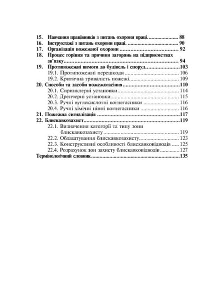 Occupational safety and fire safety: a study guide for university students and practicing engineers / Охорона праці та пожежна безпека: навчальний посібник для студентів ВНЗ та інженерів-практиків Ярослав Бедрий 978-966-10-3326-8-6