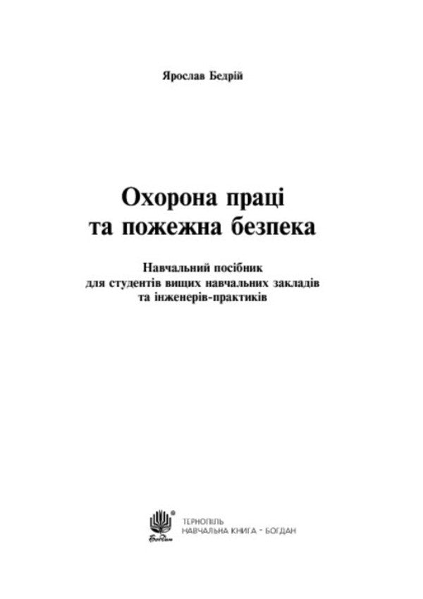 Occupational safety and fire safety: a study guide for university students and practicing engineers / Охорона праці та пожежна безпека: навчальний посібник для студентів ВНЗ та інженерів-практиків Ярослав Бедрий 978-966-10-3326-8-3