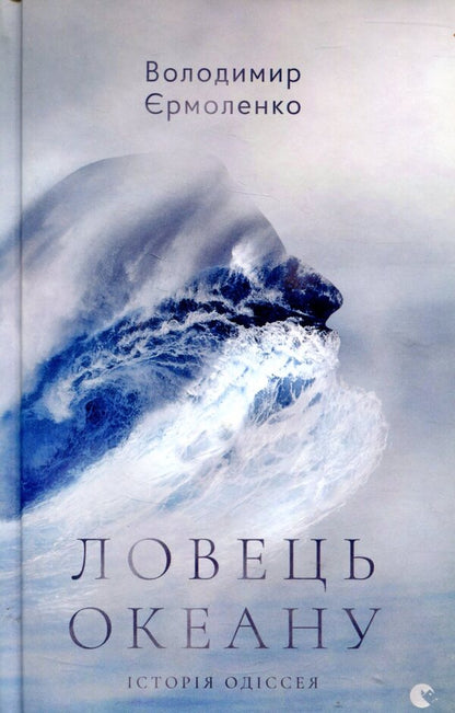 Ocean catcher / Ловець океану Владимир Ермоленко 978-617-679-371-7-1