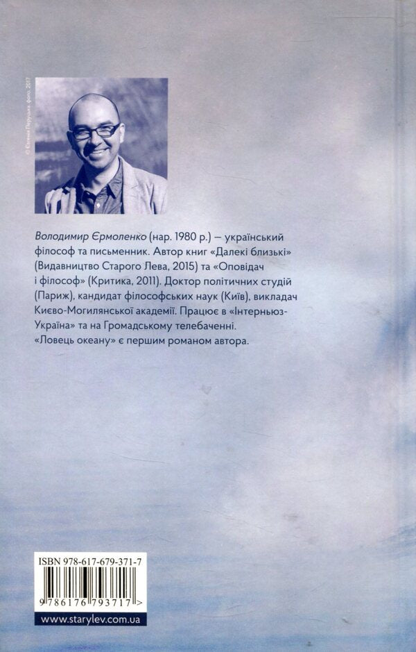 Ocean catcher / Ловець океану Владимир Ермоленко 978-617-679-371-7-2