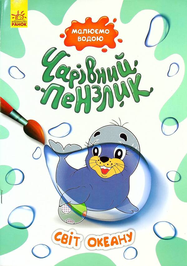 Ocean world / Світ океану  978-617-09-7211-8-1