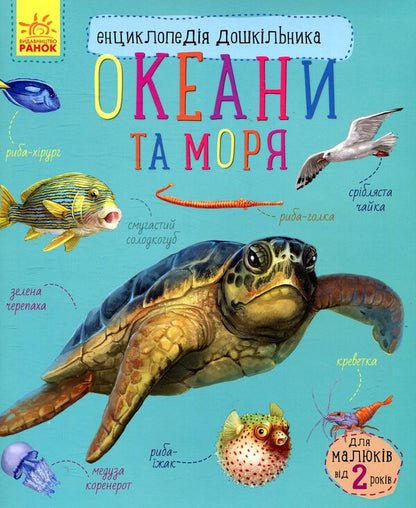 Oceans and seas / Океани та моря Юлия Каспарова 978-617-09-3617-2-1