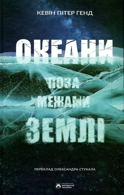 Oceans outside the Earth / Океани поза межами Землі Кевин Питер Хенд 978-617-95267-8-7-1