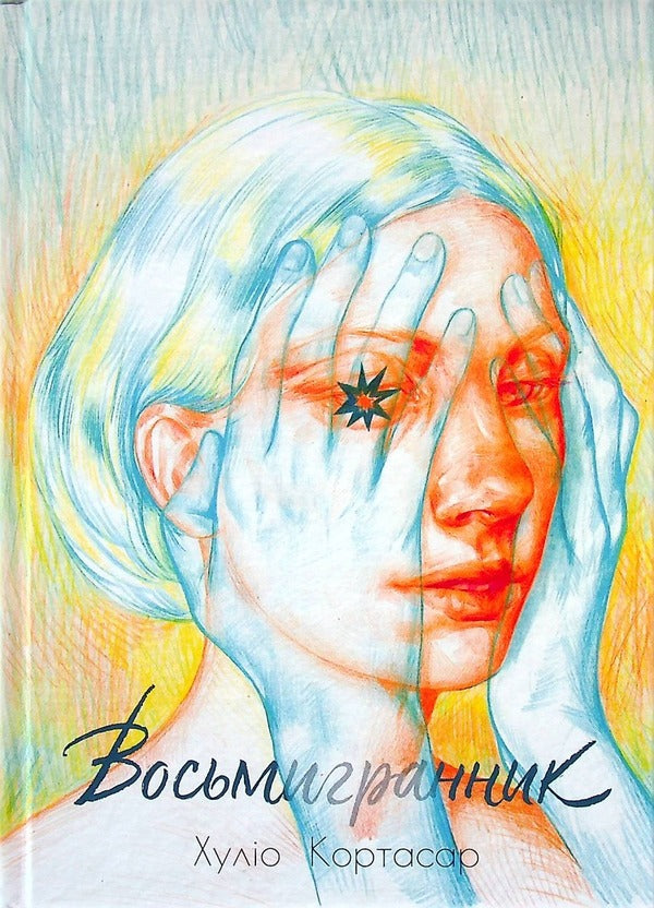 Octahedron / Восьмигранник Хулио Кортасар 978-617-95034-2-9-1