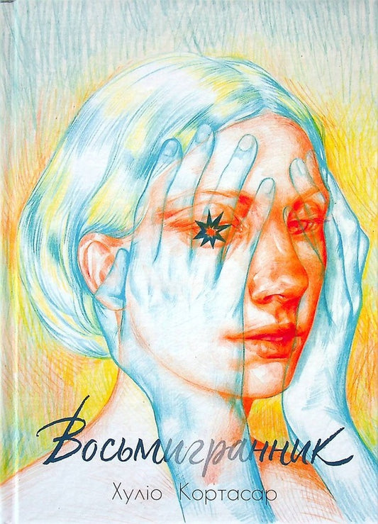 Octahedron / Восьмигранник Хулио Кортасар 978-617-95034-2-9-1