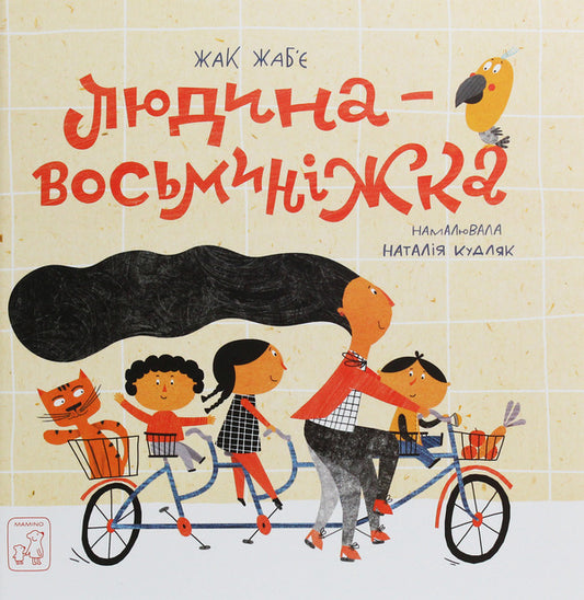 Octopus Man / Людина-Восьминіжка Жак Жабье 978-966-97915-3-5-1