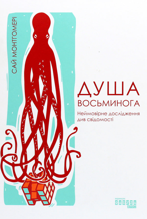 Octopus soul. An incredible exploration of the wonders of consciousness / Душа восьминога. Неймовірне дослідження див свідомості Сай Монтгомери 978-617-09-6753-4-1