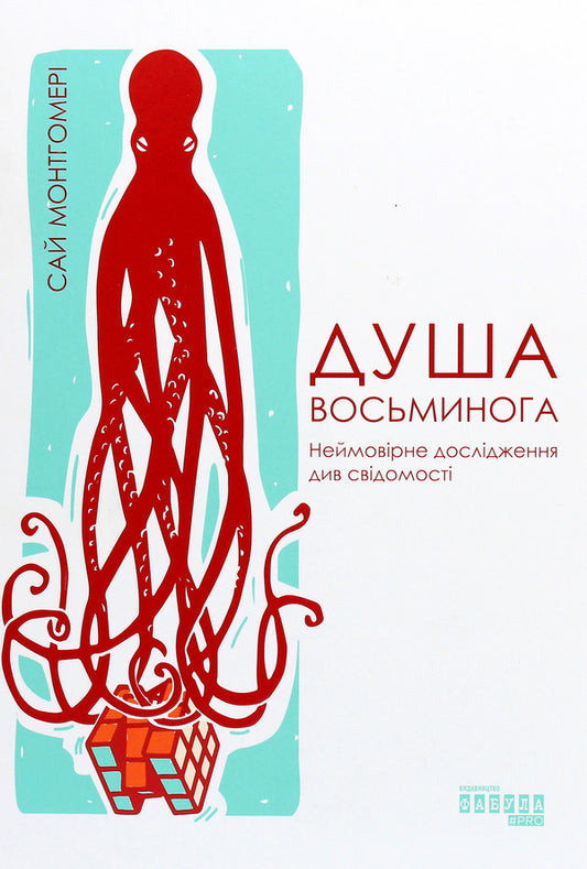 Octopus soul. An incredible exploration of the wonders of consciousness / Душа восьминога. Неймовірне дослідження див свідомості Сай Монтгомери 978-617-09-6753-4-1