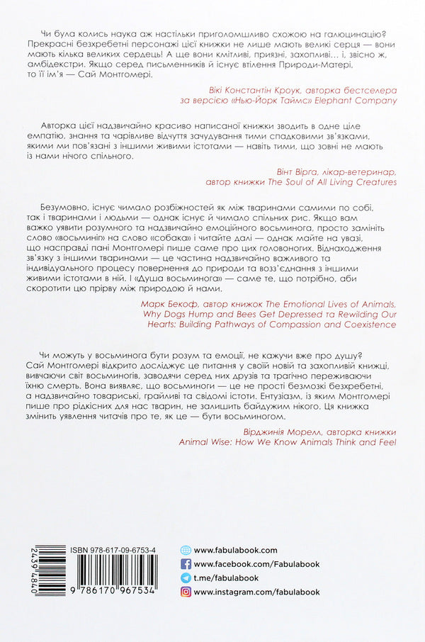 Octopus soul. An incredible exploration of the wonders of consciousness / Душа восьминога. Неймовірне дослідження див свідомості Сай Монтгомери 978-617-09-6753-4-2