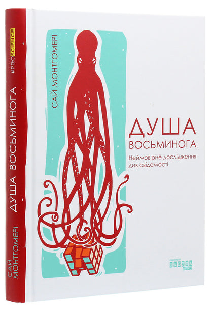 Octopus soul. An incredible exploration of the wonders of consciousness / Душа восьминога. Неймовірне дослідження див свідомості Сай Монтгомери 978-617-09-6753-4-3